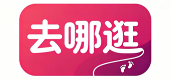 去哪逛